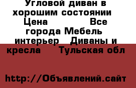 Угловой диван в хорошим состоянии › Цена ­ 15 000 - Все города Мебель, интерьер » Диваны и кресла   . Тульская обл.